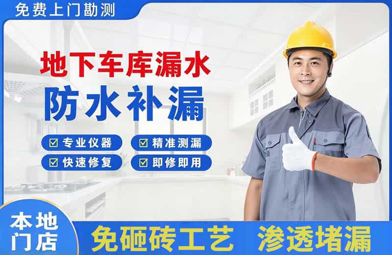 北安地下车库漏水维修